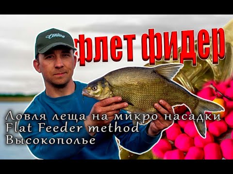 Видео: Ловля леща на микро насадки. Flet Feeder method. Высокополье