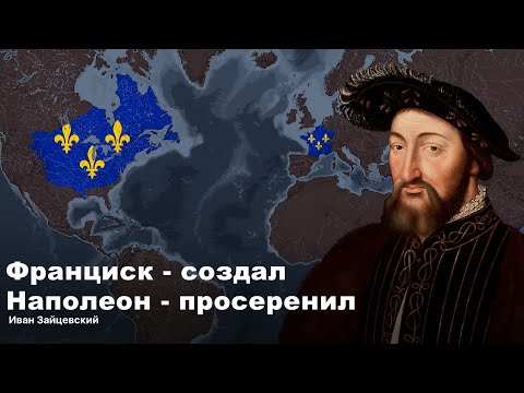 Видео: История Первой Французской Колониальной Империи