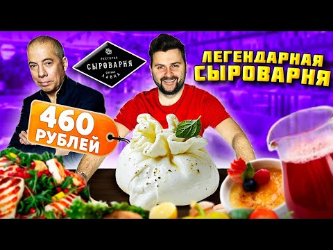 Видео: ВКУСНЕЙШАЯ буррата (и самая дешевая) / МНОГО сыра / ГОЛОДНЫМ НЕ СМОТРЕТЬ / Обзор ресторана Сыроварня