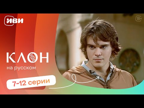 Видео: Клон —  7-12 серии | Русская озвучка 