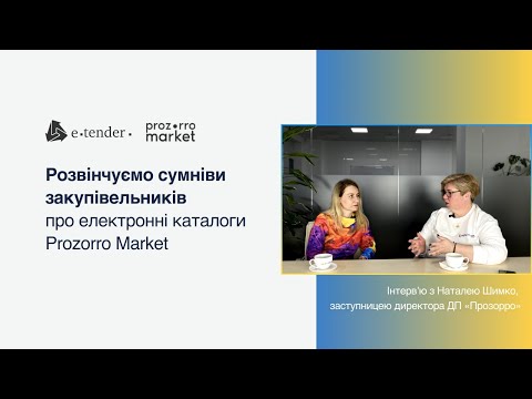 Видео: Prozorro Market. Інтерв'ю з Наталею Шимко