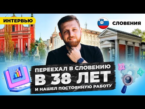 Видео: Перехожу с учебной визы колледжа на рабочую в Словении. Из Питера в Марибор в 38 лет 