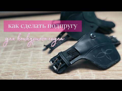 Видео: Как сделать подпругу для игрушечного конкурного седла | туториал 🏇🏻