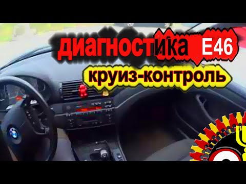 Видео: Диагностика Е46, круиз-контроль