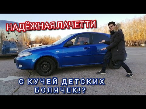 Видео: Что сломалось в Лачетти за 120тыс пробега? Легендарная (не)надёжность!?