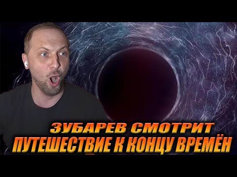 Видео: ЗУБАРЕВ СМОТРИТ «ПУТЕШЕСТВИЕ К КОНЦУ ВРЕМЁН» | ЛУЧШЕЕ С ПРОСМОТРА