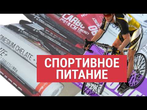 Видео: Бюджетные добавки и аптечные аналоги для велосипедиста: где искать и что выбирать