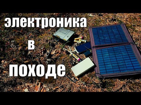 Видео: ЭЛЕКТРОНИКА В ПОХОДЕ