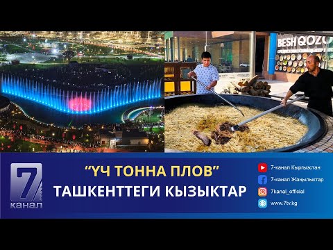 Видео: "ҮЧ ТОННА ПЛОВ" ТАШКЕНТТЕГИ КЫЗЫКТАР