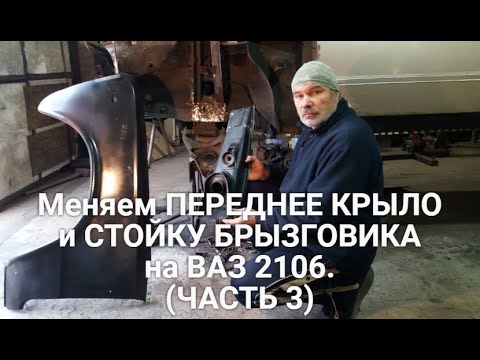 Видео: Меняем переднее крыло и стойку брызговика на ВАЗ 2106. 3 ЧАСТЬ