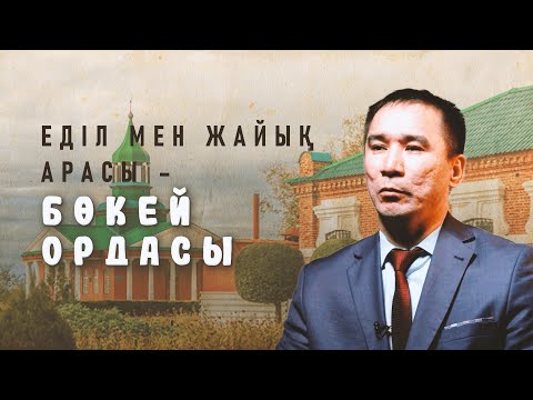 Видео: Бөкей Ордасының тарихы  - тарихшы