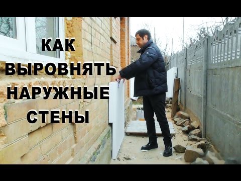 Видео: Как выровнять неровные стены