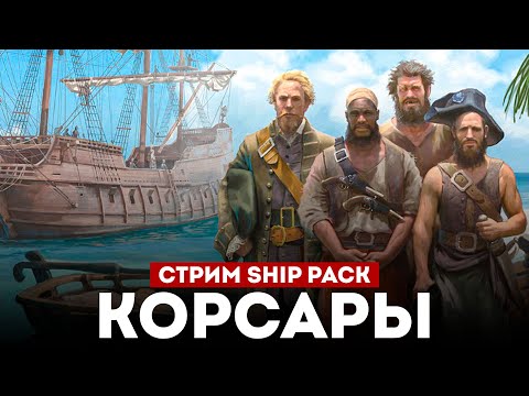 Видео: КОРСАРЫ ШИП-ПАК - Смотрим большое обновление l Corsairs Ship Pack v2.4.6 #9