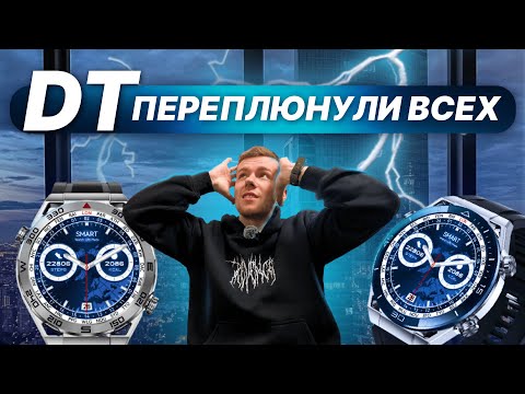 Видео: DT ULTRA MATE!! ТОП! РОЗЫГРЫШ ЧАСОВ!