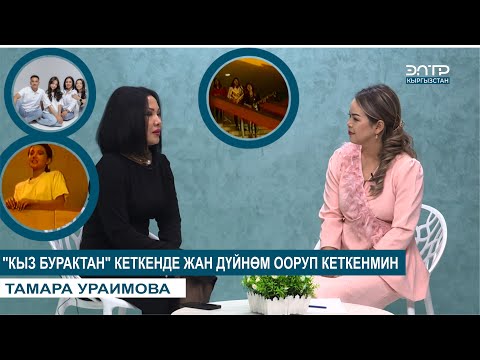 Видео: ТАМАРА УРАИМОВА  "КЫЗ БУРАКТАН" КЕТКЕНДЕ ЖАН ДҮЙНӨМ ООРУП КЕТКЕНМИН // КИМ ЭЛЕМ МЕН КИМ БОЛДУМ ?