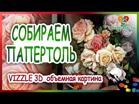 Видео: ПАПЕРТОЛЬ Vizzle 3D Собираем вместе! 🎨Главное - аккуратность!