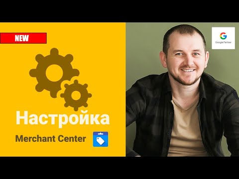 Видео: Как быстро настроить Google Merchant Center в 2025!