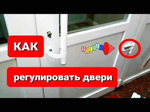 Видео: Как отрегулировать пластиковую входную дверь самому, если она просела?