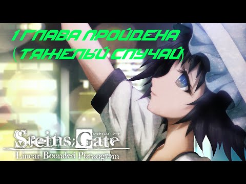Видео: Steins Gate Linear Bounded Phenogram #12 Маюри ???