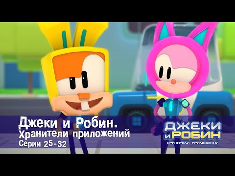 Видео: Джеки и Робин. Хранители приложений.Эпизоды 25-32 - Сборник мультфильмов