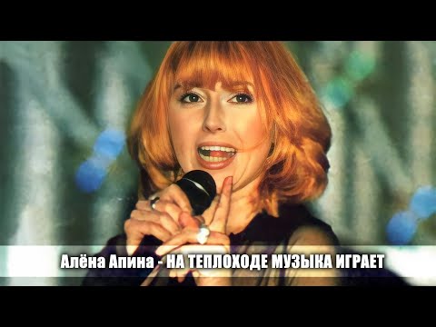 Видео: Алена Апина - "На теплоходе музыка играет"