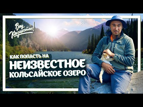 Видео: Кольсайские озера, о которых никто не знал! Сложнейший конный тур! Вау, Казахстан! ENG SUB