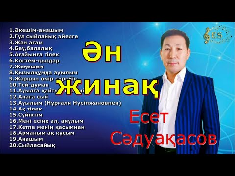 Видео: Бұл әнді тыңдай бергің келеді Есет Сәдуақасов - Ән жинақ