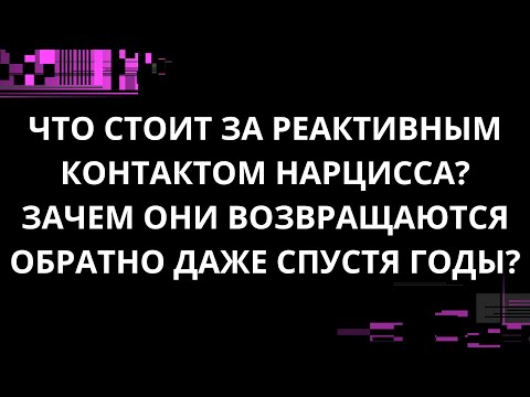 Видео: ЧТО СТОИТ ЗА РЕАКТИВНЫМ КОНТАКТОМ НАРЦИССА? ЗАЧЕМ ОНИ ВОЗВРАЩАЮТСЯ ОБРАТНО ДАЖЕ СПУСТЯ ГОДЫ?