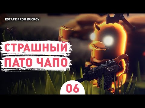 Видео: СТРАШНЫЙ ПАТО ЧАПО! - #6 ПРОХОЖДЕНИЕ ESCAPE FROM DUCKOV