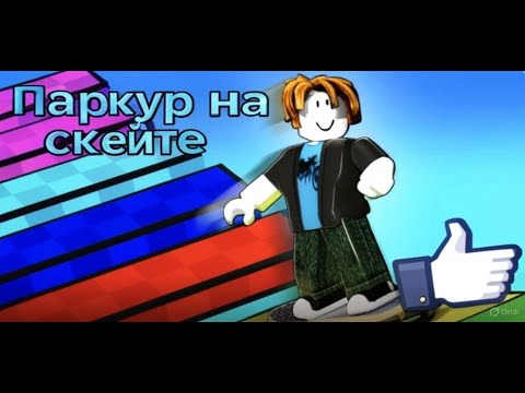 Видео: Новый паркур на скейте Roblox! Новая и очень крутая трасса!)