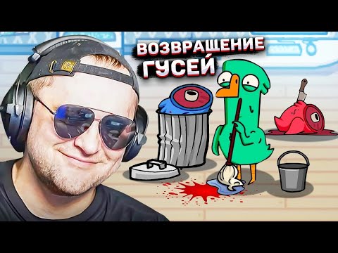 Видео: ВОЗВРАЩЕНИЕ БЛУДНЫХ УТОК! ТРОЛЛИНГ В АМОГУСЕ! - Goose Goose Duck!