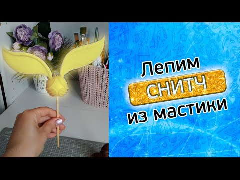Видео: Лепим снитч в стиле Гарри Поттера из мастики