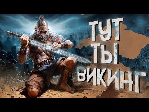 Видео: 11 САМЫХ ЛУЧШИХ игр про ВИКИНГОВ на данный момент! 2020