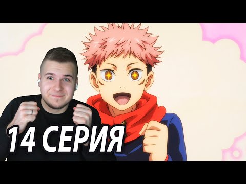 Видео: Вот и Итадори! 🤗 | Магическая битва 14 серия | Реакция на аниме