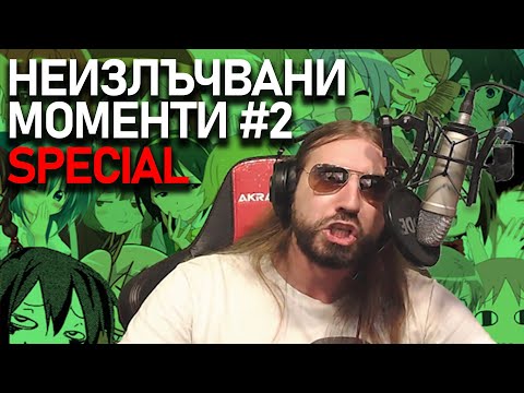 Видео: Bulgarian Streamers Compilation SPECIAL - НЕИЗЛЪЧВАНИ МОМЕНТИ #2