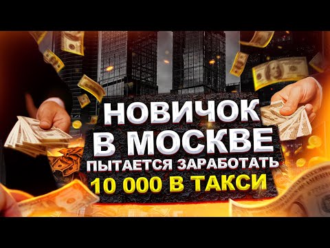 Видео: КАК ВЫЖИТЬ В ТАКСИ ЕСЛИ ТЫ НОВИЧОК В МОСКВЕ?