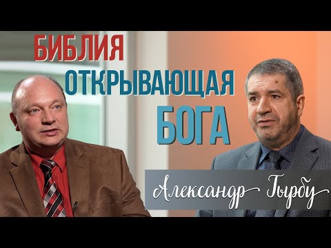 Видео: Александр Гырбу: " Библия открывающая Бога"