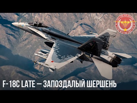 Видео: F-18C LATE – ЗАПОЗДАЛЫЙ ШЕРШЕНЬ в War Thunder