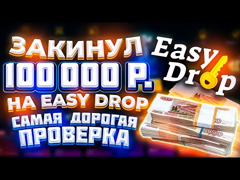 Видео: ЗАКИНУЛ 100 000 РУБЛЕЙ НА EASY DROP! САМАЯ ДОРОГАЯ ПРОВЕРКА САЙТА НА ЮТУБЕ! 100 ТЫСЯЧ РУБЛЕЙ НА САЙТ