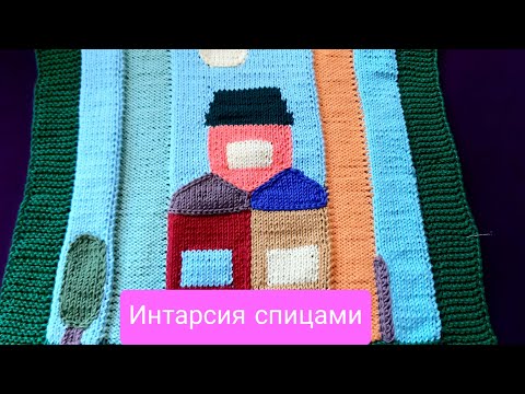 Видео: Вязание спицами. Техника интарсия. Правило поворота рядов и смены нити.