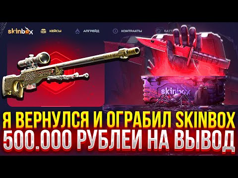 Видео: Я ВЕРНУЛСЯ И ПОЛНОСТЬЮ ОГРАБИЛ SKINBOX! (CS2/КС2)