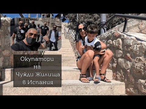 Видео: Окупатори на Чужди Жилища _ Да Направим Погача