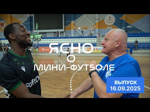 Видео: ЯСНО О МИНИ-ФУТБОЛЕ #199 | «СТОЛИЦА» — «ОХРАНА», КАМБЭК ЧУРИЛИНА, ВЛОГ КОММЕНТАТОРОВ