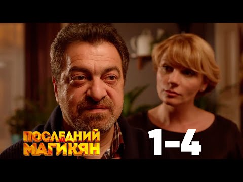 Видео: Последний из Магикян | Сезон 1 | Серии 1–4