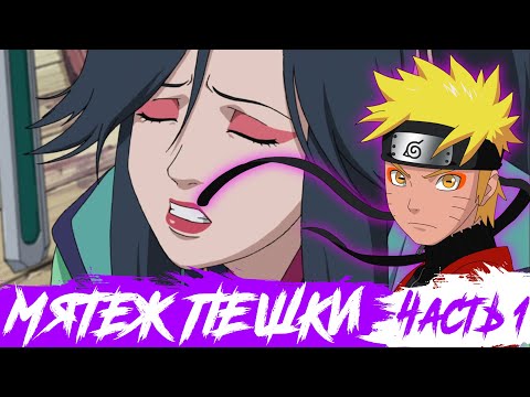 Видео: [Мятеж Пешки #1] Миссия в стране снега / Спасти принцессу / Альтернативный сюжет Наруто / Часть 1