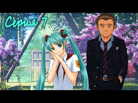 Видео: Мику-7ДЛ. Выбор Пути #7 Вот это поворот отношений!