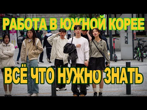 Видео: Работа в Южной Корее! На сколько лететь и сколько можно заработать денег? #korea #money #work