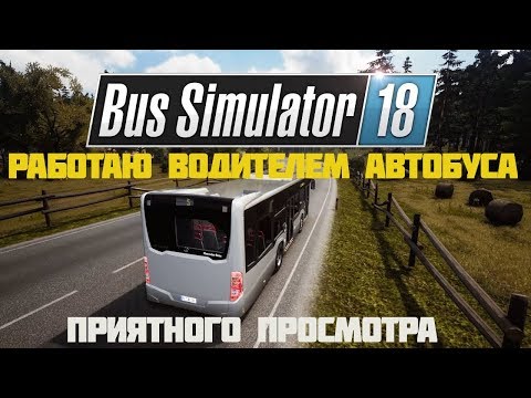 Видео: Bus Simulator 18 Прохождение #2