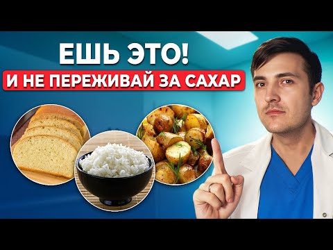 Видео: Как есть хлеб, рис и картофель, сохраняя сахар В НОРМЕ! Важно для диабетиков
