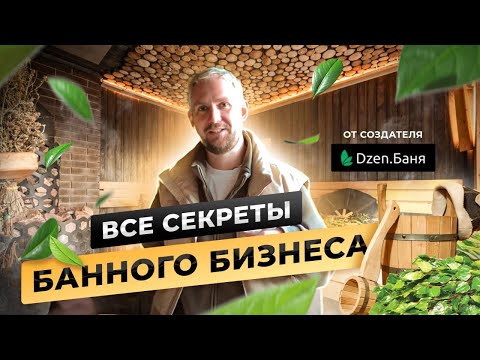 Видео: Все секреты банного бизнеса от создателя Дзен Баня